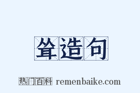 耸造句是什么意思的图片